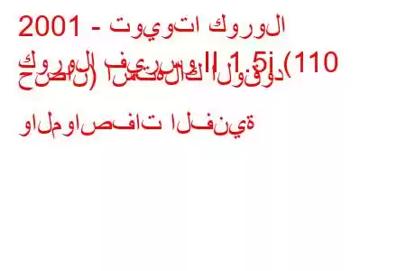 2001 - تويوتا كورولا
كورولا فيرسو II 1.5i (110 حصان) استهلاك الوقود والمواصفات الفنية