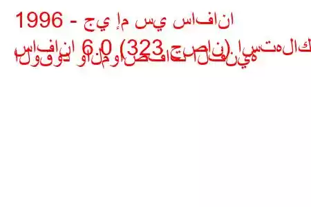 1996 - جي إم سي سافانا
سافانا 6.0 (323 حصان) استهلاك الوقود والمواصفات الفنية