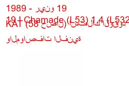 1989 - رينو 19
19 I Chamade (L53) 1.4 (L532) KAT (58 حصان) استهلاك الوقود والمواصفات الفنية