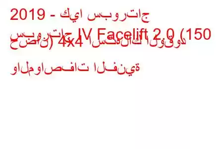 2019 - كيا سبورتاج
سبورتاج IV Facelift 2.0 (150 حصان) 4x4 استهلاك الوقود والمواصفات الفنية