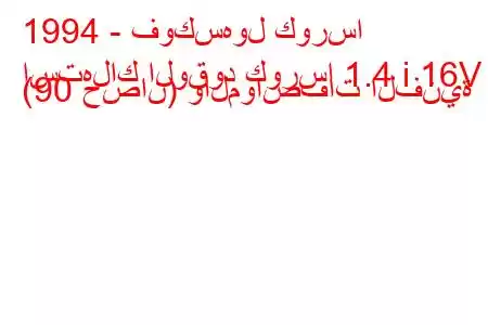 1994 - فوكسهول كورسا
استهلاك الوقود كورسا 1.4 i 16V (90 حصان) والمواصفات الفنية