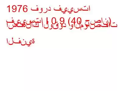 1976 فورد فييستا
فييستا I 0.9 (40 حصان) استهلاك الوقود والمواصفات الفنية