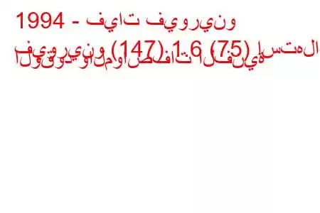 1994 - فيات فيورينو
فيورينو (147) 1.6 (75) استهلاك الوقود والمواصفات الفنية