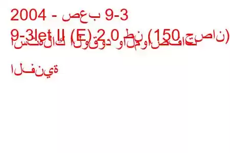 2004 - صعب 9-3
9-3let II (E) 2.0 طن (150 حصان) استهلاك الوقود والمواصفات الفنية