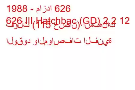 1988 - مازدا 626
626 III Hatchbac (GD) 2.2 12 فولت (115 حصان) استهلاك الوقود والمواصفات الفنية