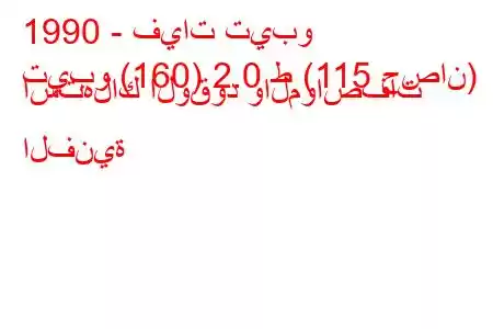 1990 - فيات تيبو
تيبو (160) 2.0 ط (115 حصان) استهلاك الوقود والمواصفات الفنية