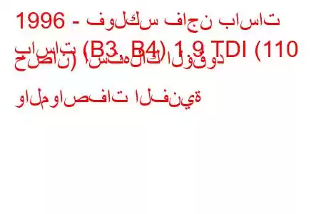 1996 - فولكس فاجن باسات
باسات (B3, B4) 1.9 TDI (110 حصان) استهلاك الوقود والمواصفات الفنية