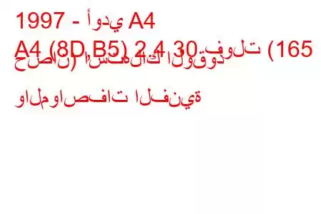 1997 - أودي A4
A4 (8D,B5) 2.4 30 فولت (165 حصان) استهلاك الوقود والمواصفات الفنية