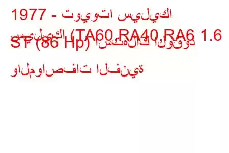 1977 - تويوتا سيليكا
سيليكا (TA60,RA40,RA6 1.6 ST (86 Hp) استهلاك الوقود والمواصفات الفنية