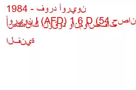 1984 - فورد أوريون
أوريون I (AFD) 1.6 D (54 حصان) استهلاك الوقود والمواصفات الفنية