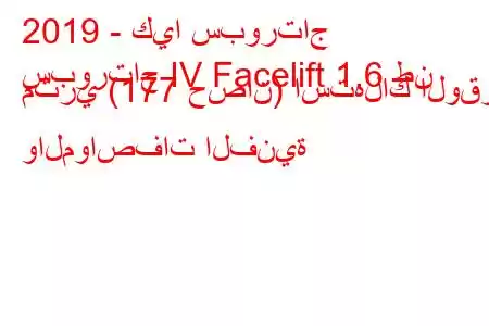 2019 - كيا سبورتاج
سبورتاج IV Facelift 1.6 طن متري (177 حصان) استهلاك الوقود والمواصفات الفنية