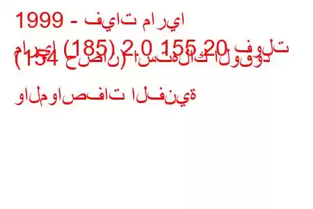 1999 - فيات ماريا
ماريا (185) 2.0 155 20 فولت (154 حصان) استهلاك الوقود والمواصفات الفنية