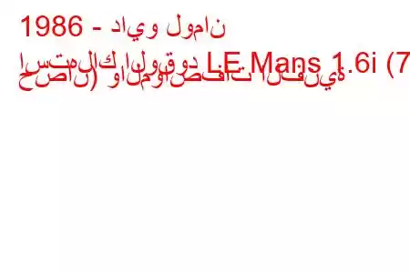 1986 - دايو لومان
استهلاك الوقود LE Mans 1.6i (75 حصان) والمواصفات الفنية