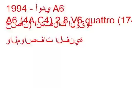 1994 - أودي A6
A6 (4A,C4) 2.8 V6 quattro (174 حصان) استهلاك الوقود والمواصفات الفنية