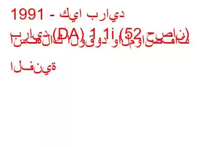 1991 - كيا برايد
برايد (DA) 1.1i (52 حصان) استهلاك الوقود والمواصفات الفنية