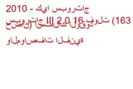 2010 - كيا سبورتاج
سبورتاج III 2.0 16 فولت (163 حصان) استهلاك الوقود والمواصفات الفنية