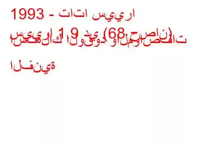 1993 - تاتا سييرا
سييرا 1.9 دي (68 حصان) استهلاك الوقود والمواصفات الفنية