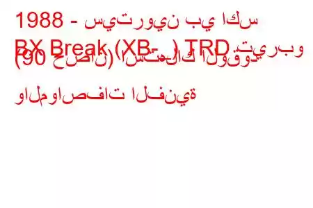 1988 - سيتروين بي اكس
BX Break (XB-_) TRD تيربو (90 حصان) استهلاك الوقود والمواصفات الفنية