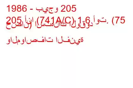 1986 - بيجو 205
205 أنا (741A/C) 1.6 أوت. (75 حصان) استهلاك الوقود والمواصفات الفنية