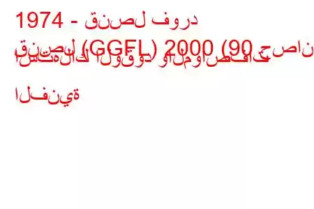 1974 - قنصل فورد
قنصل (GGFL) 2000 (90 حصان) استهلاك الوقود والمواصفات الفنية