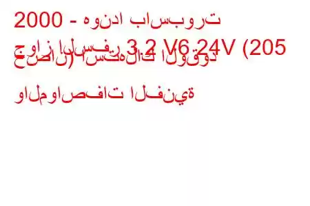 2000 - هوندا باسبورت
جواز السفر 3.2 V6 24V (205 حصان) استهلاك الوقود والمواصفات الفنية