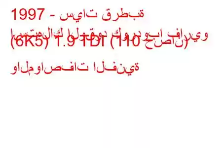 1997 - سيات قرطبة
استهلاك الوقود كوردوبا فاريو (6K5) 1.9 TDI (110 حصان) والمواصفات الفنية