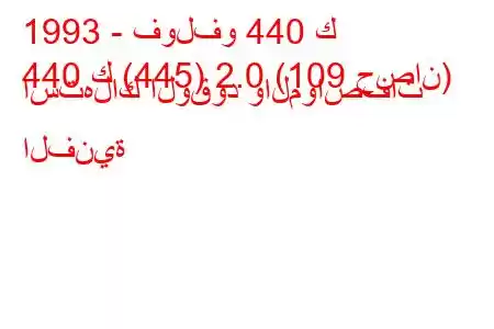 1993 - فولفو 440 ك
440 ك (445) 2.0 (109 حصان) استهلاك الوقود والمواصفات الفنية