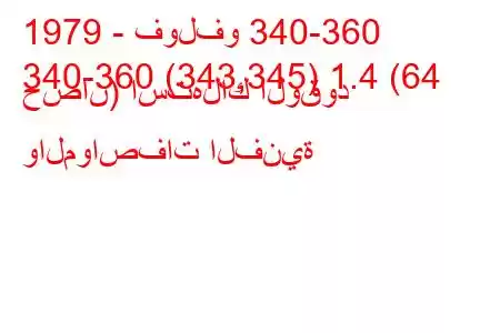 1979 - فولفو 340-360
340-360 (343,345) 1.4 (64 حصان) استهلاك الوقود والمواصفات الفنية