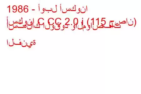 1986 - أوبل أسكونا
أسكونا C CC 2.0 i (115 حصان) استهلاك الوقود والمواصفات الفنية