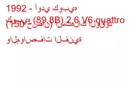 1992 - أودي كوبيه
كوبيه (89,8B) 2.6 V6 quattro (150 حصان) استهلاك الوقود والمواصفات الفنية