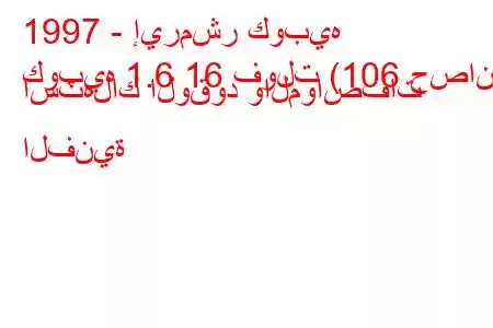 1997 - إيرمشر كوبيه
كوبيه 1.6 16 فولت (106 حصان) استهلاك الوقود والمواصفات الفنية