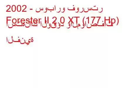 2002 - سوبارو فورستر
Forester II 2.0 XT (177 Hp) استهلاك الوقود والمواصفات الفنية