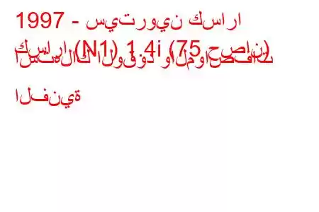 1997 - سيتروين كسارا
كسارا (N1) 1.4i (75 حصان) استهلاك الوقود والمواصفات الفنية