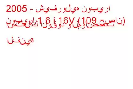 2005 - شيفروليه نوبيرا
نوبيرا 1.6 i 16V (109 حصان) استهلاك الوقود والمواصفات الفنية