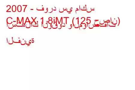 2007 - فورد سي ماكس
C-MAX 1.8iMT (125 حصان) استهلاك الوقود والمواصفات الفنية