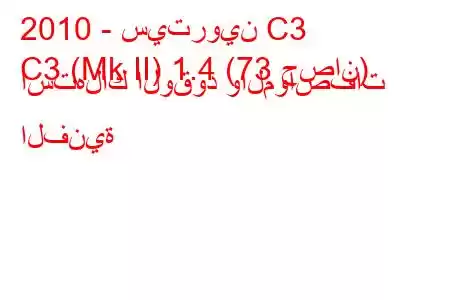 2010 - سيتروين C3
C3 (Mk II) 1.4 (73 حصان) استهلاك الوقود والمواصفات الفنية