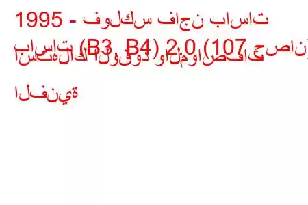 1995 - فولكس فاجن باسات
باسات (B3, B4) 2.0 (107 حصان) استهلاك الوقود والمواصفات الفنية