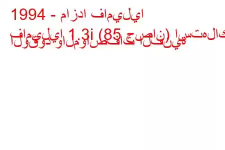 1994 - مازدا فاميليا
فاميليا 1.3i (85 حصان) استهلاك الوقود والمواصفات الفنية