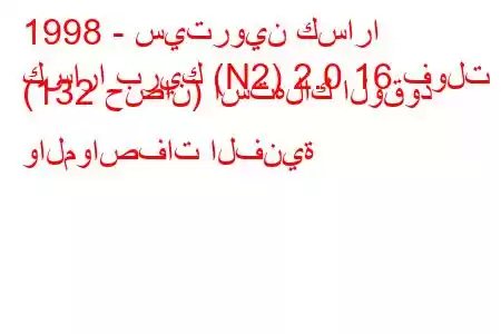 1998 - سيتروين كسارا
كسارا بريك (N2) 2.0 16 فولت (132 حصان) استهلاك الوقود والمواصفات الفنية