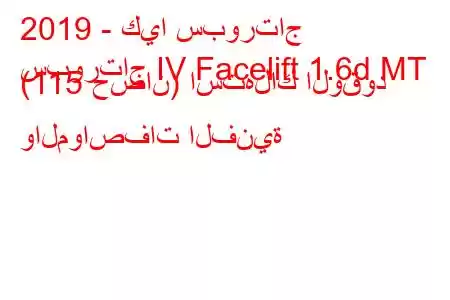 2019 - كيا سبورتاج
سبورتاج IV Facelift 1.6d MT (115 حصان) استهلاك الوقود والمواصفات الفنية