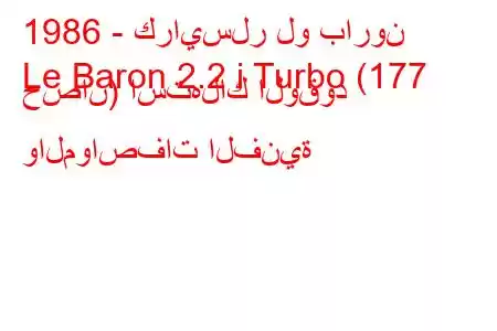 1986 - كرايسلر لو بارون
Le Baron 2.2 i Turbo (177 حصان) استهلاك الوقود والمواصفات الفنية