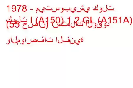 1978 - ميتسوبيشي كولت
كولت I (A150) 1.2 GL (A151A) (55 حصان) استهلاك الوقود والمواصفات الفنية