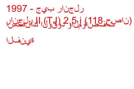 1997 - جيب رانجلر
رانجلر II (TJ) 2.5 i (118 حصان) استهلاك الوقود والمواصفات الفنية