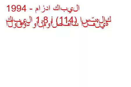 1994 - مازدا كابيلا
كابيلا 1.8 i (114) استهلاك الوقود والمواصفات الفنية