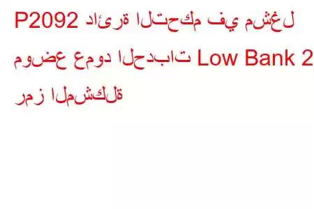 P2092 دائرة التحكم في مشغل موضع عمود الحدبات Low Bank 2 رمز المشكلة