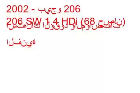 2002 - بيجو 206
206 SW 1.4 HDi (68 حصان) استهلاك الوقود والمواصفات الفنية