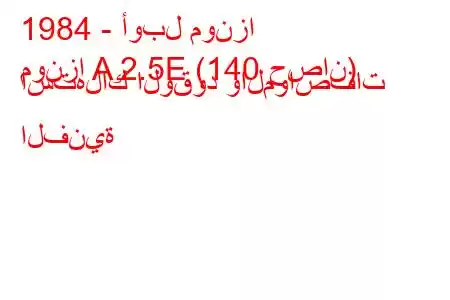 1984 - أوبل مونزا
مونزا A 2.5E (140 حصان) استهلاك الوقود والمواصفات الفنية