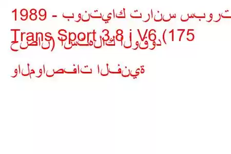 1989 - بونتياك ترانس سبورت
Trans Sport 3.8 i V6 (175 حصان) استهلاك الوقود والمواصفات الفنية