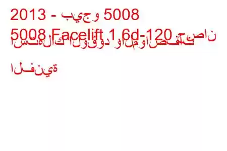 2013 - بيجو 5008
5008 Facelift 1.6d-120 حصان استهلاك الوقود والمواصفات الفنية