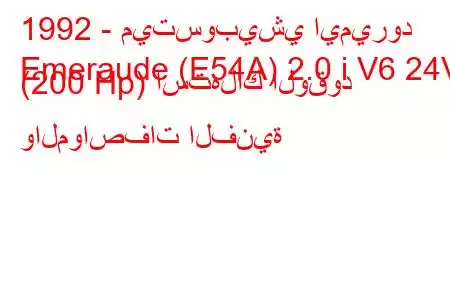 1992 - ميتسوبيشي ايميرود
Emeraude (E54A) 2.0 i V6 24V (200 Hp) استهلاك الوقود والمواصفات الفنية